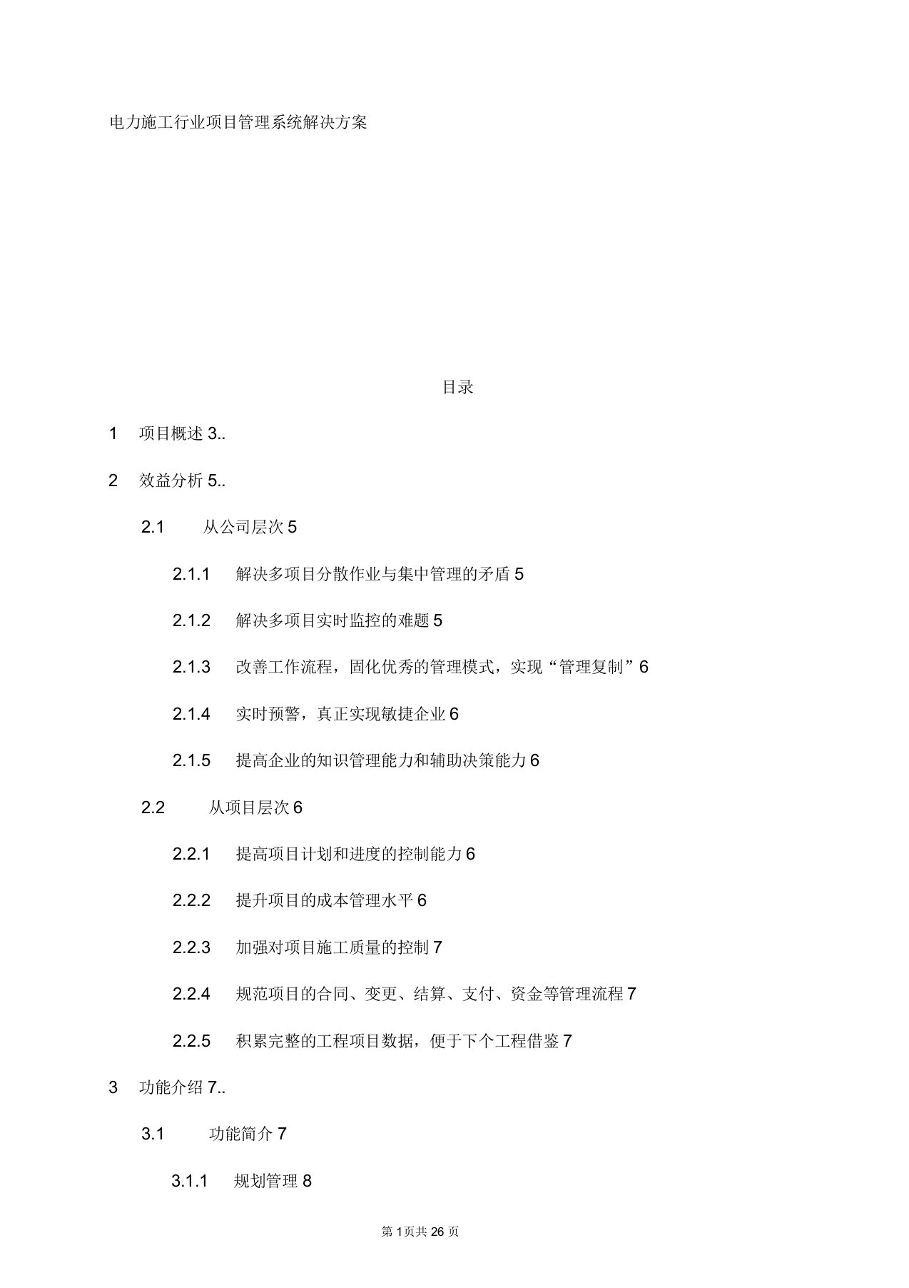 电力施工行业项目管理信息系统解决方案