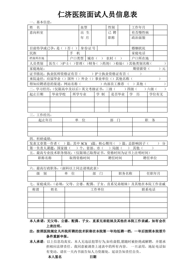 仁济医院面试人员信息表