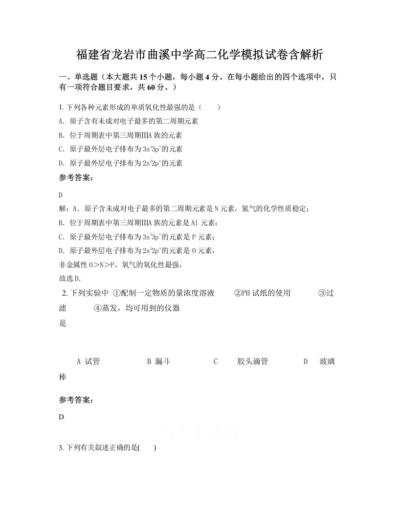 福建省龙岩市曲溪中学高二化学模拟试卷含解析