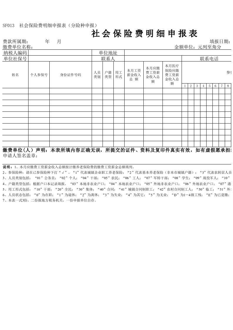 SF013《社会保险费明细申报表》广州