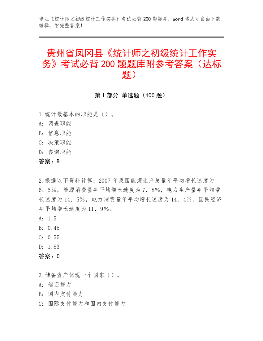 贵州省凤冈县《统计师之初级统计工作实务》考试必背200题题库附参考答案（达标题）