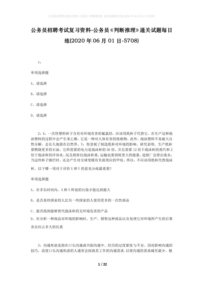 公务员招聘考试复习资料-公务员判断推理通关试题每日练2020年06月01日-5708