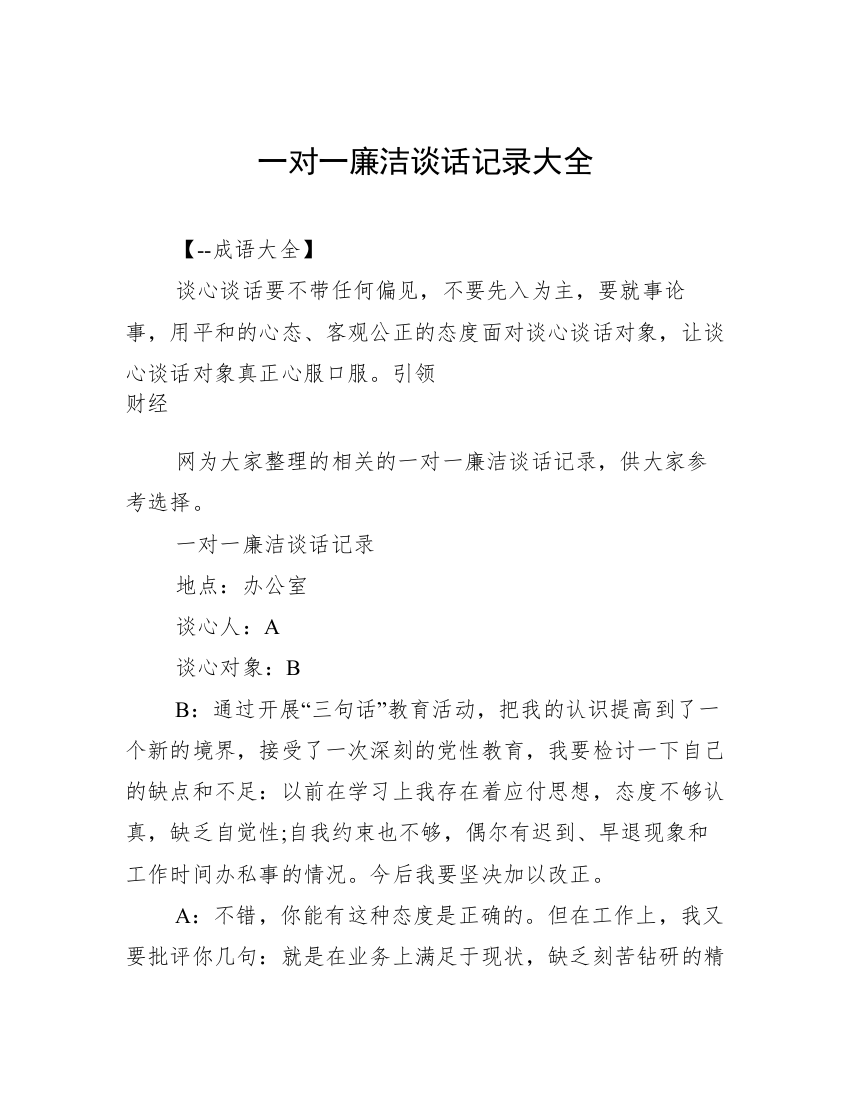 一对一廉洁谈话记录大全