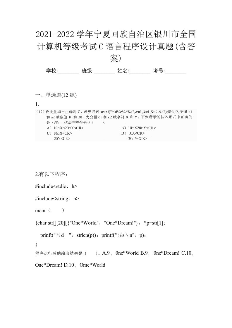 2021-2022学年宁夏回族自治区银川市全国计算机等级考试C语言程序设计真题含答案