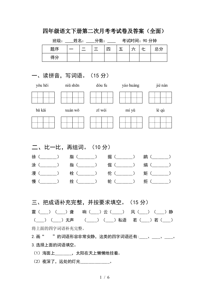 四年级语文下册第二次月考考试卷及答案(全面)