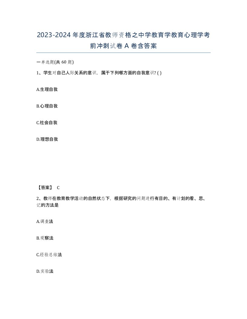 2023-2024年度浙江省教师资格之中学教育学教育心理学考前冲刺试卷A卷含答案