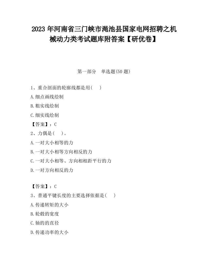 2023年河南省三门峡市渑池县国家电网招聘之机械动力类考试题库附答案【研优卷】