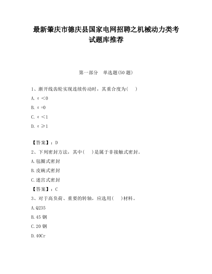 最新肇庆市德庆县国家电网招聘之机械动力类考试题库推荐