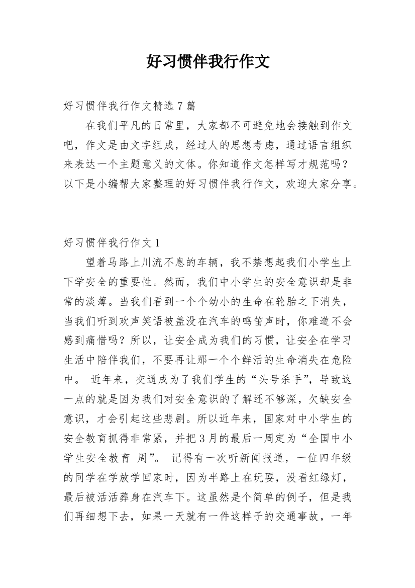 好习惯伴我行作文_5