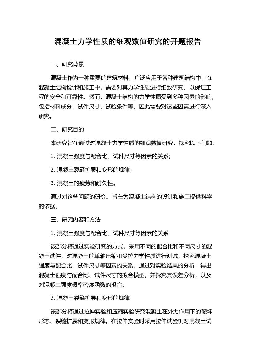 混凝土力学性质的细观数值研究的开题报告