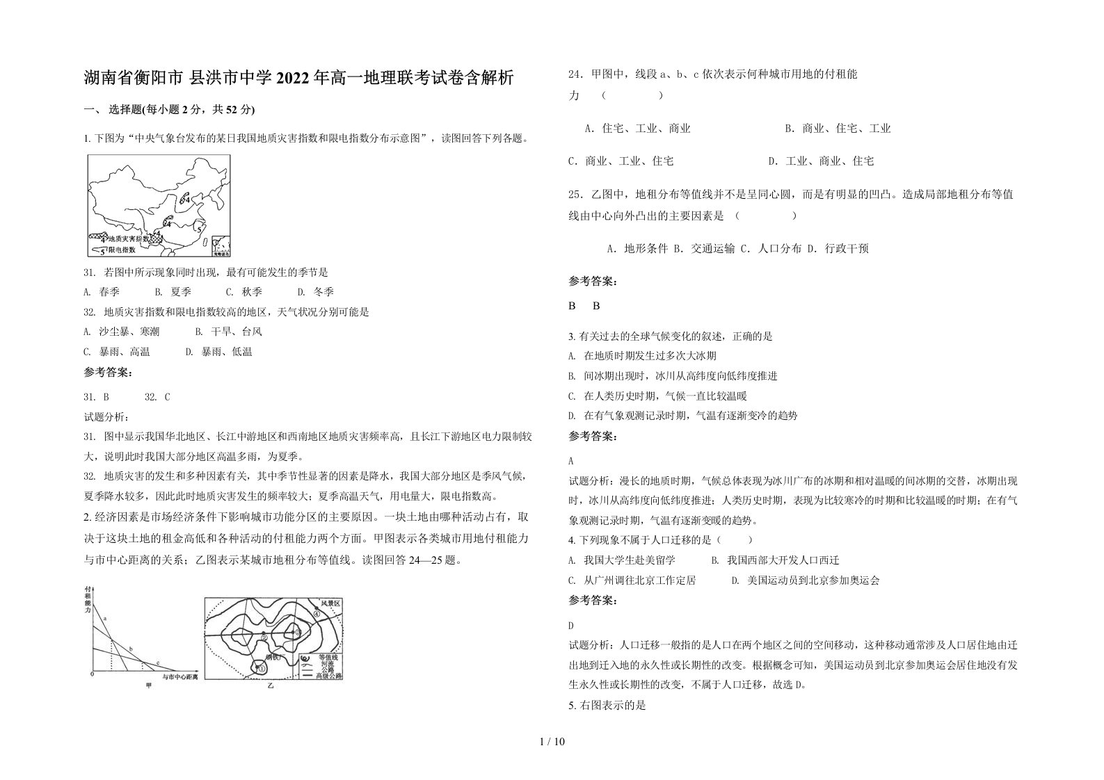 湖南省衡阳市县洪市中学2022年高一地理联考试卷含解析