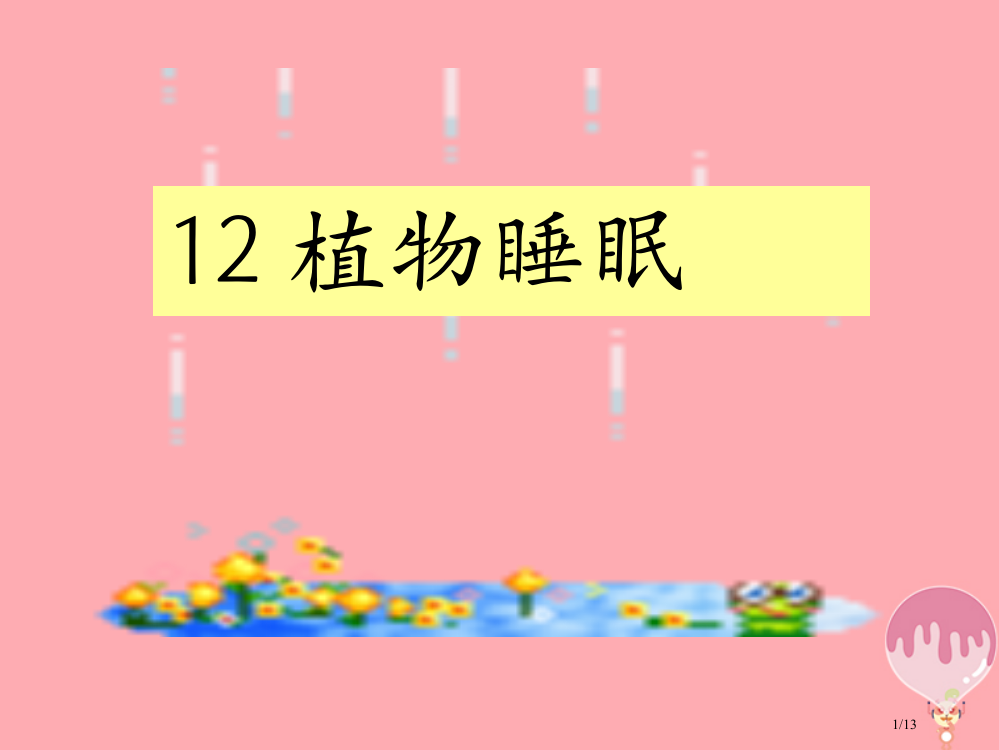 三年级语文上册第三单元植物的睡眠笔记全国公开课一等奖百校联赛微课赛课特等奖PPT课件