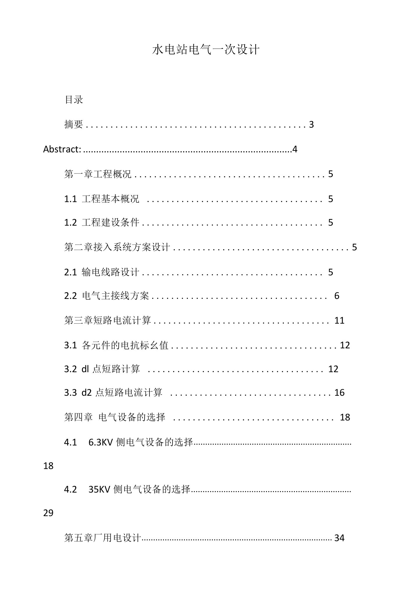 水电站电气一次设计