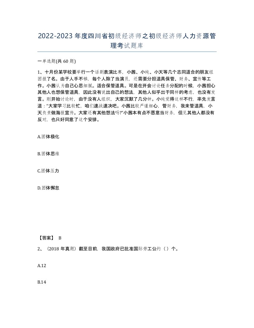 2022-2023年度四川省初级经济师之初级经济师人力资源管理考试题库