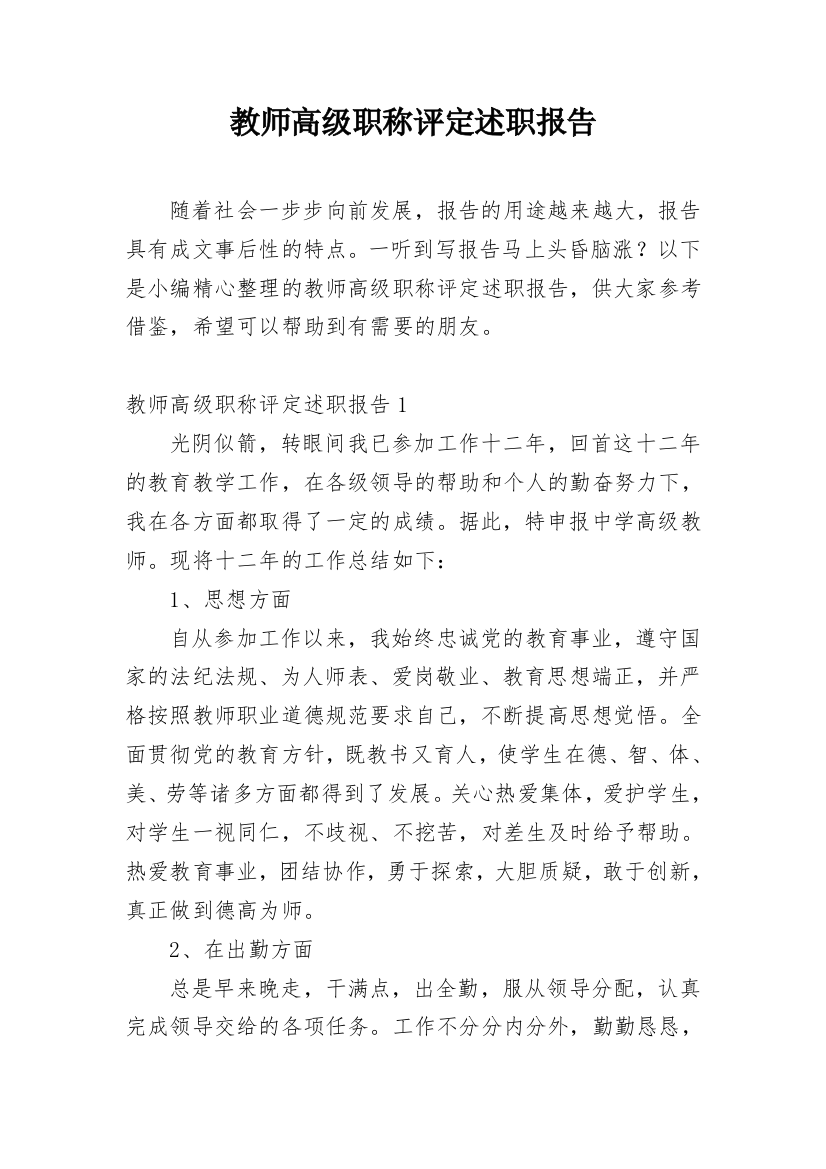 教师高级职称评定述职报告_1