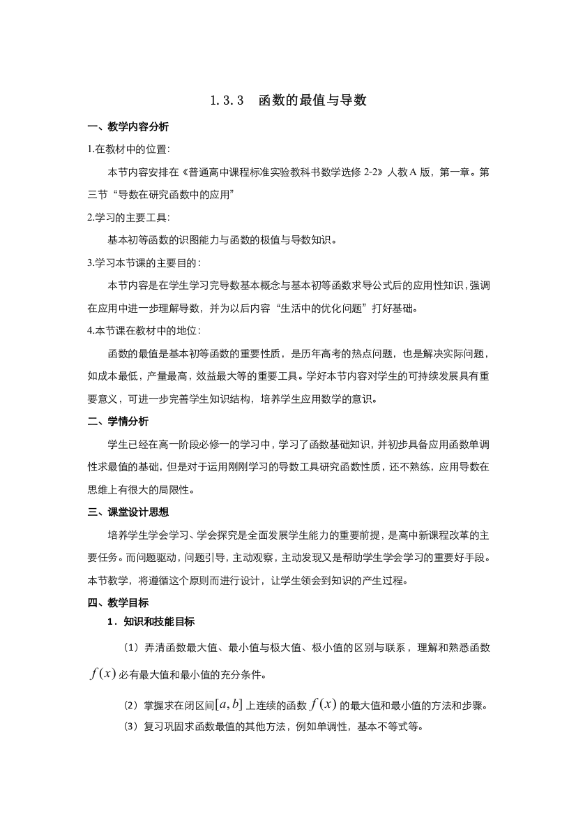 2021-2022高中数学人教版选修2-2教案：1-3-3函数的最值与导数