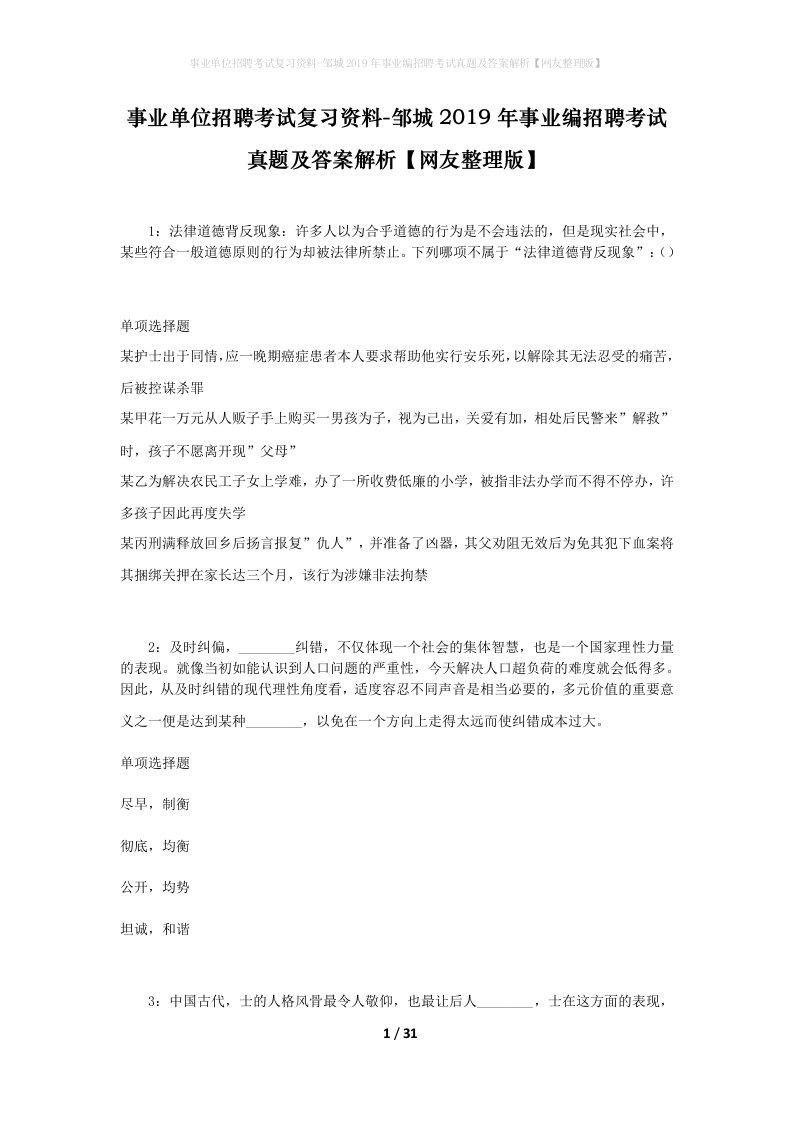 事业单位招聘考试复习资料-邹城2019年事业编招聘考试真题及答案解析网友整理版_1