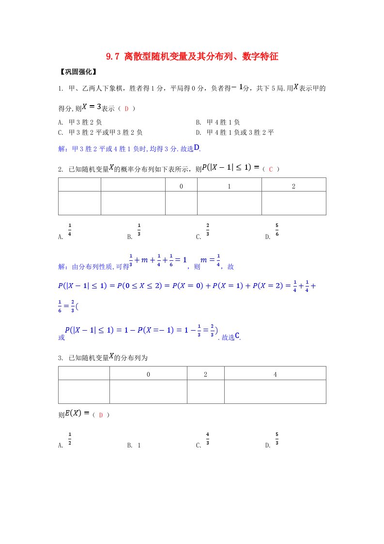 2025版高考数学一轮总复习课时作业第九章概率与统计9.7离散型随机变量及其分布列数字特征
