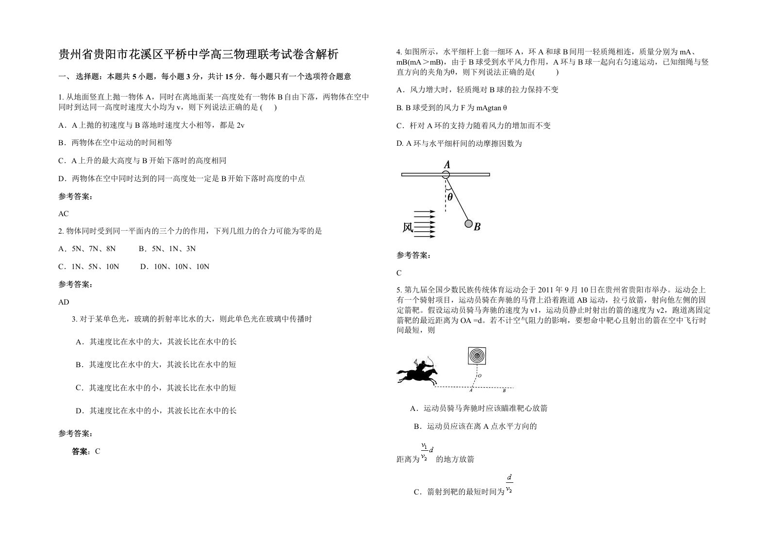 贵州省贵阳市花溪区平桥中学高三物理联考试卷含解析