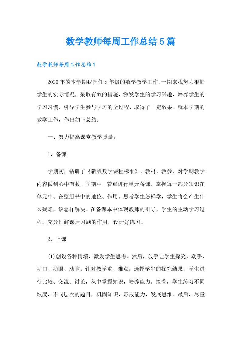 数学教师每周工作总结5篇