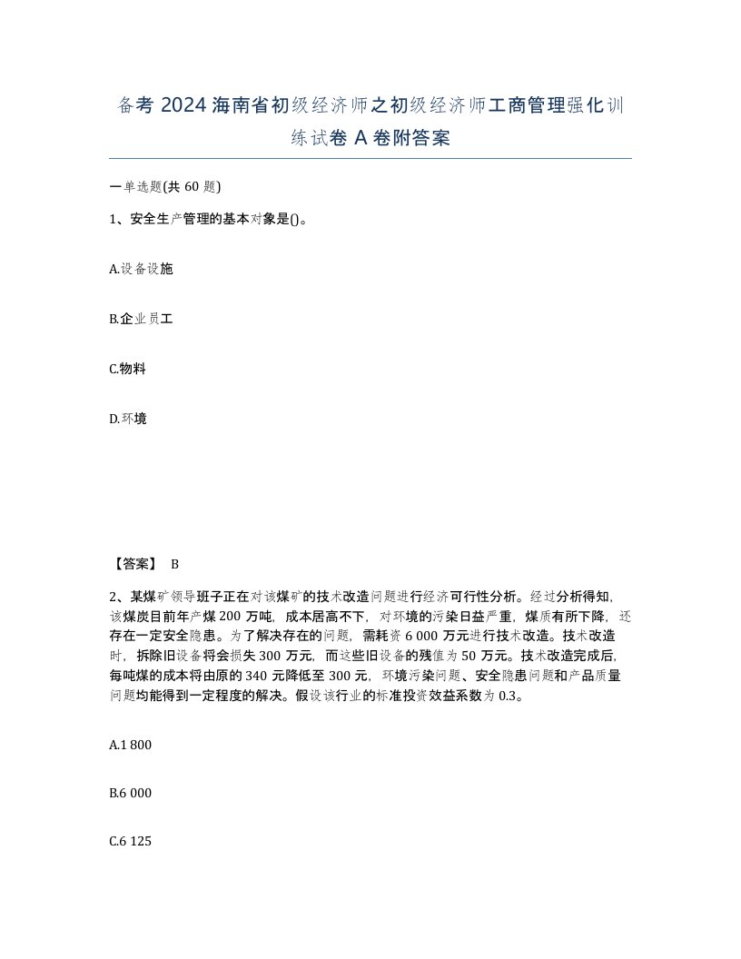 备考2024海南省初级经济师之初级经济师工商管理强化训练试卷A卷附答案