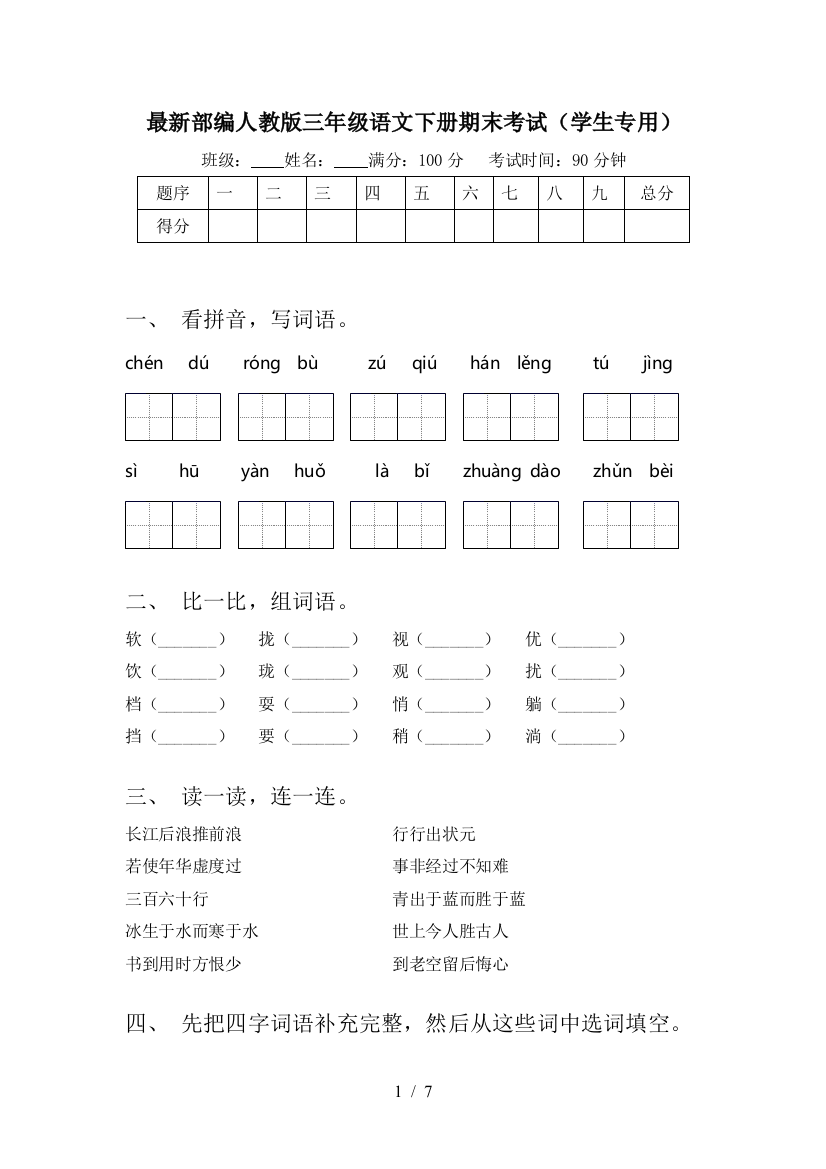 最新部编人教版三年级语文下册期末考试(学生专用)