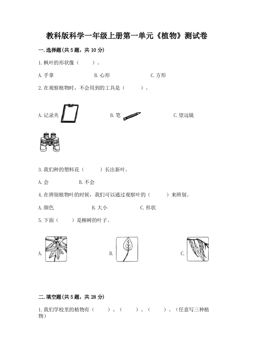 教科版科学一年级上册第一单元《植物》测试卷及答案(新)