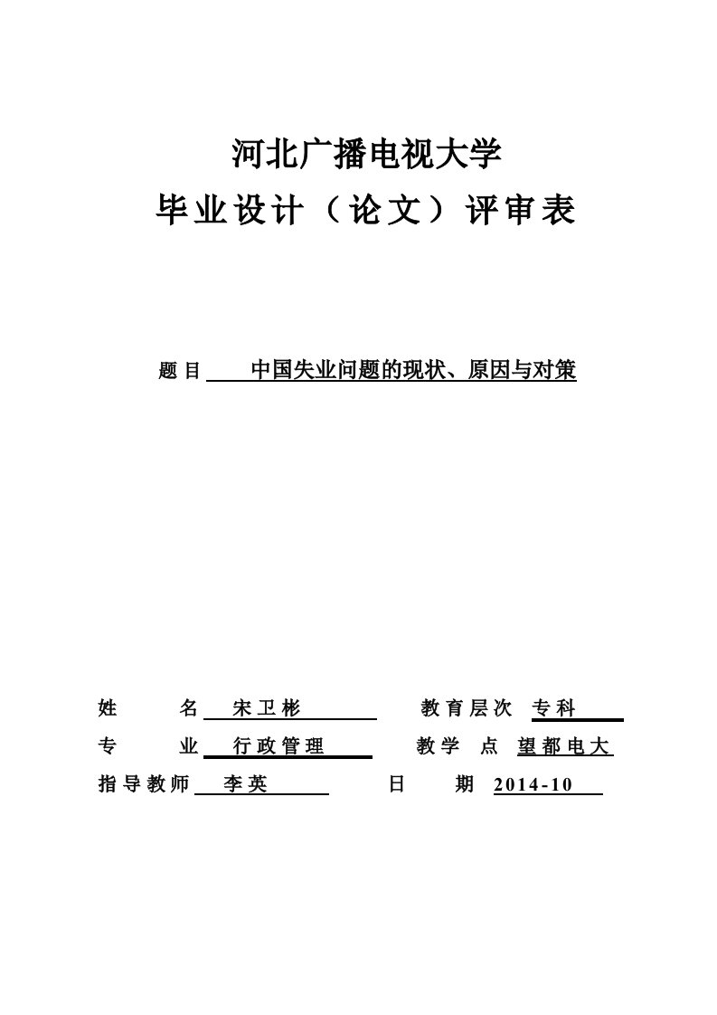 中国失业问题的现状、原因与对策