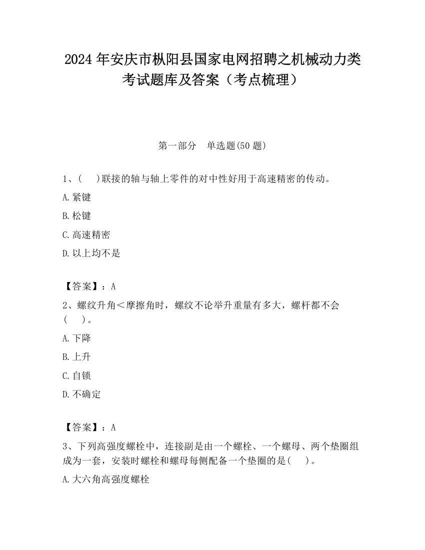 2024年安庆市枞阳县国家电网招聘之机械动力类考试题库及答案（考点梳理）