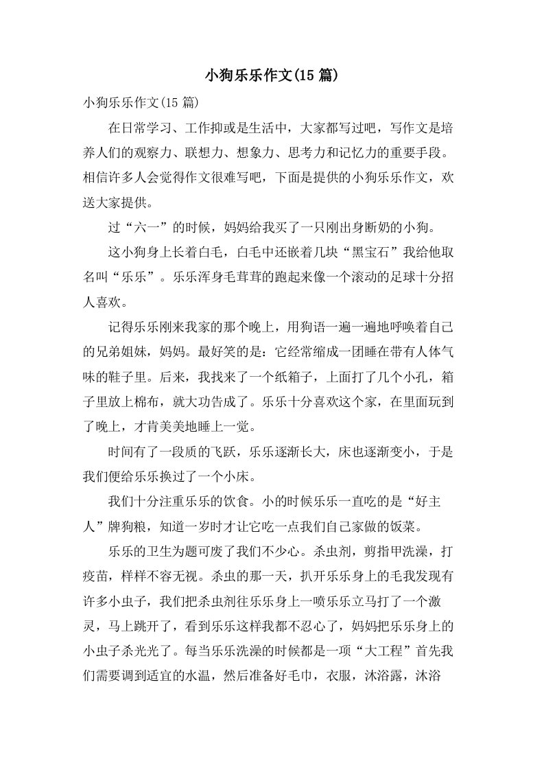 小狗乐乐作文(15篇)