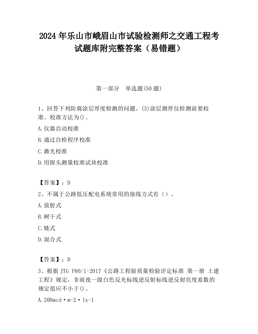 2024年乐山市峨眉山市试验检测师之交通工程考试题库附完整答案（易错题）