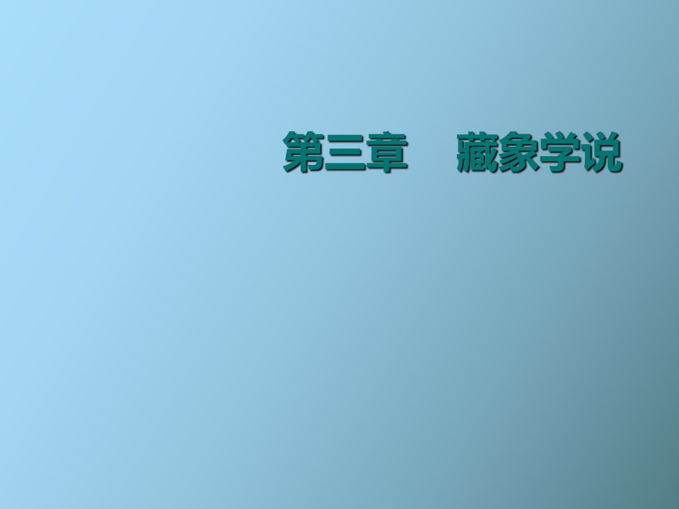 药学本中医学基础藏象五脏