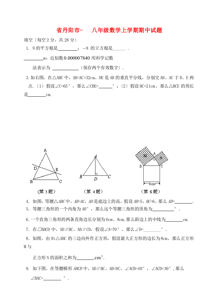 （整理版）丹阳市八年级数学上学期期中试题