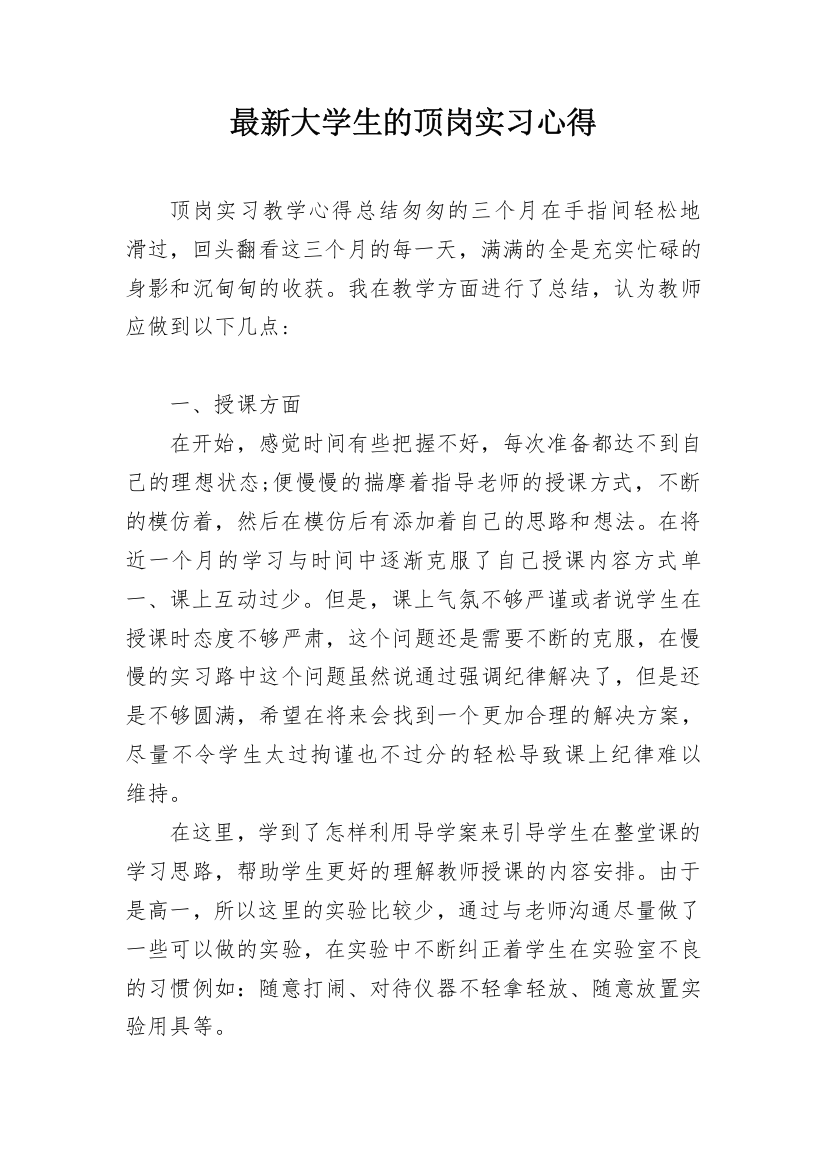 最新大学生的顶岗实习心得