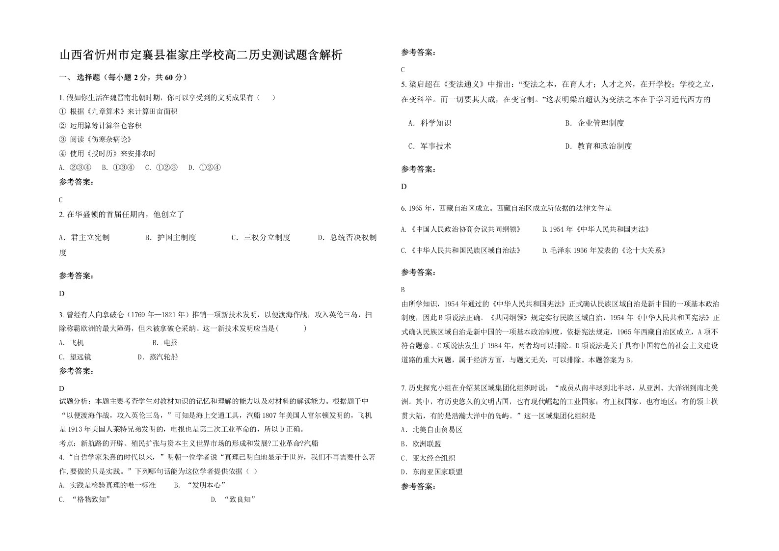 山西省忻州市定襄县崔家庄学校高二历史测试题含解析