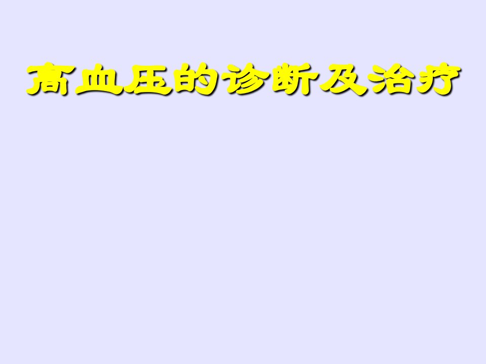 高血压小讲课【PPT课件】