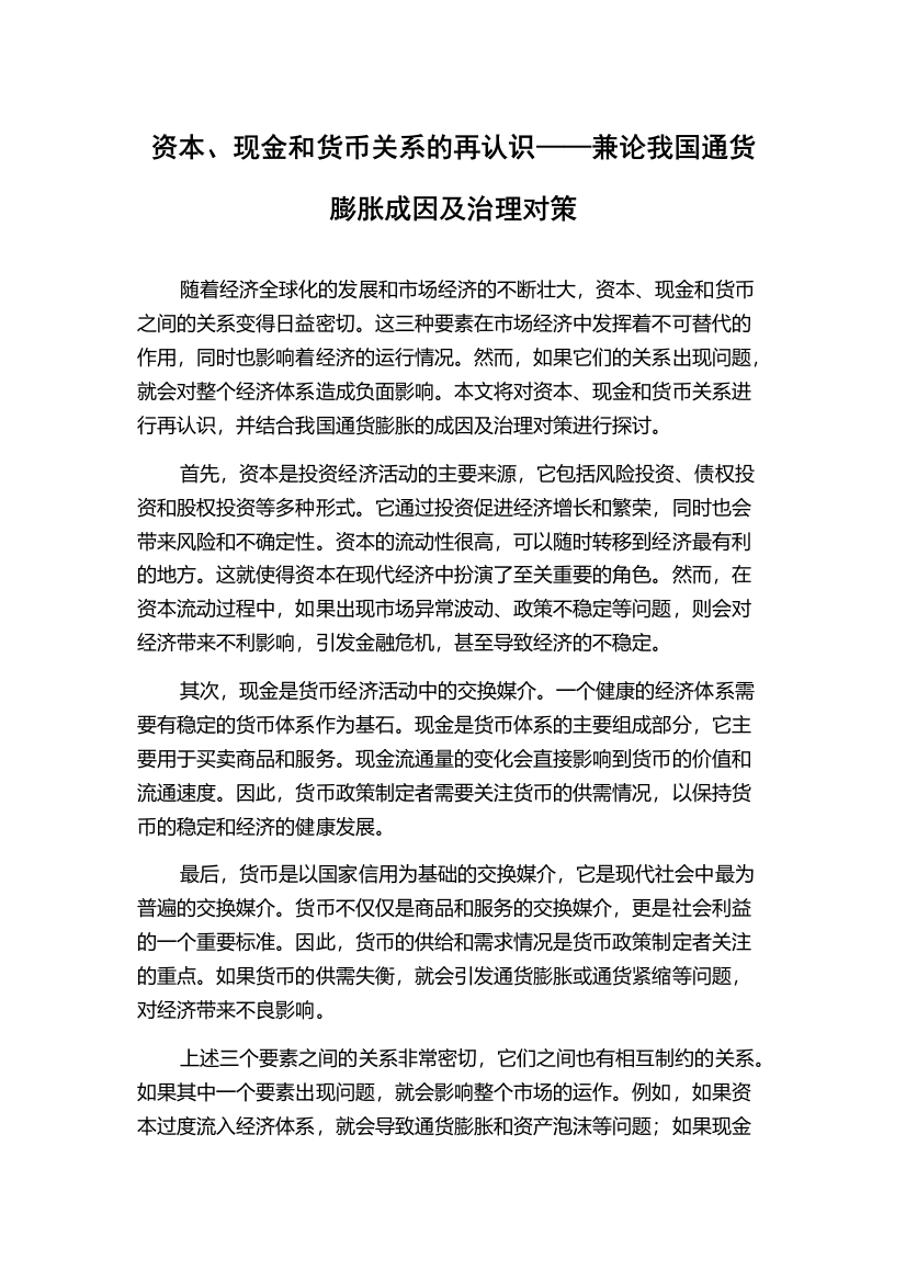 资本、现金和货币关系的再认识——兼论我国通货膨胀成因及治理对策