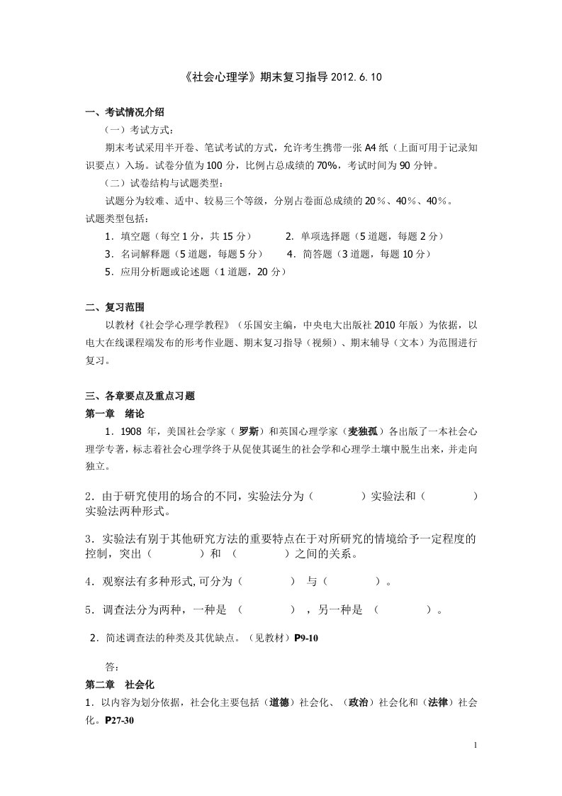 社会心理学期末考试复习题答案剖析