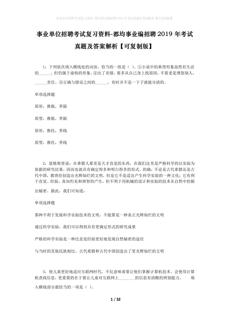 事业单位招聘考试复习资料-都均事业编招聘2019年考试真题及答案解析可复制版