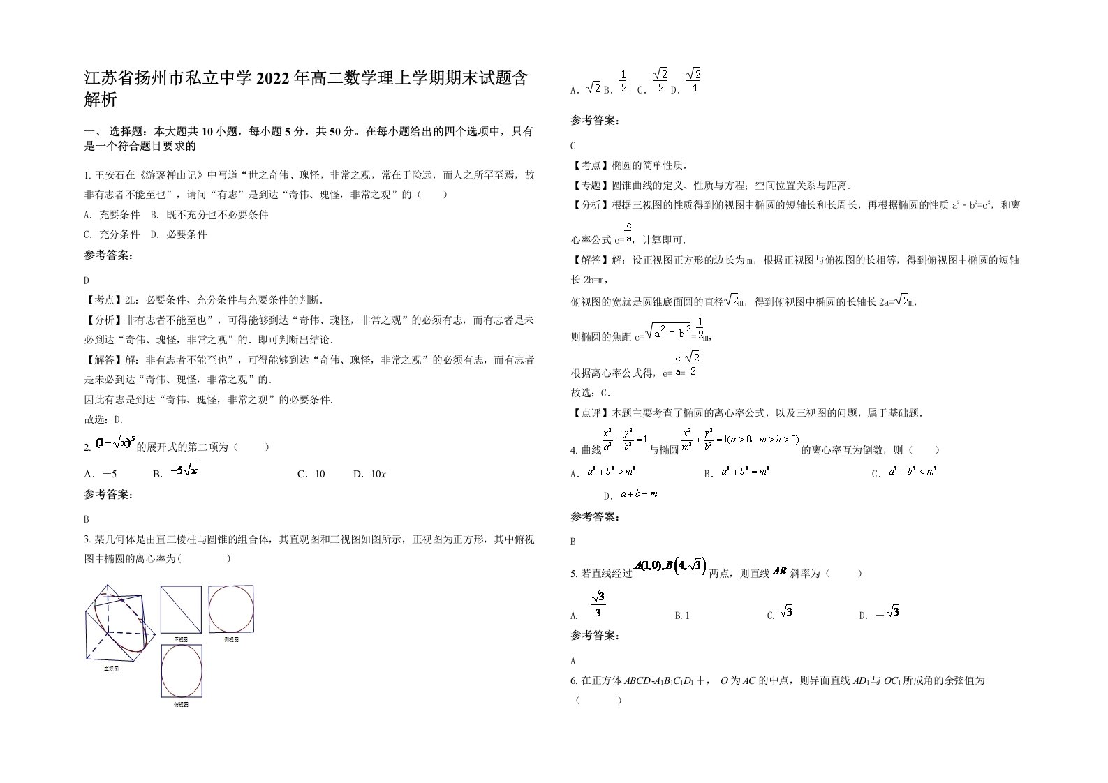 江苏省扬州市私立中学2022年高二数学理上学期期末试题含解析