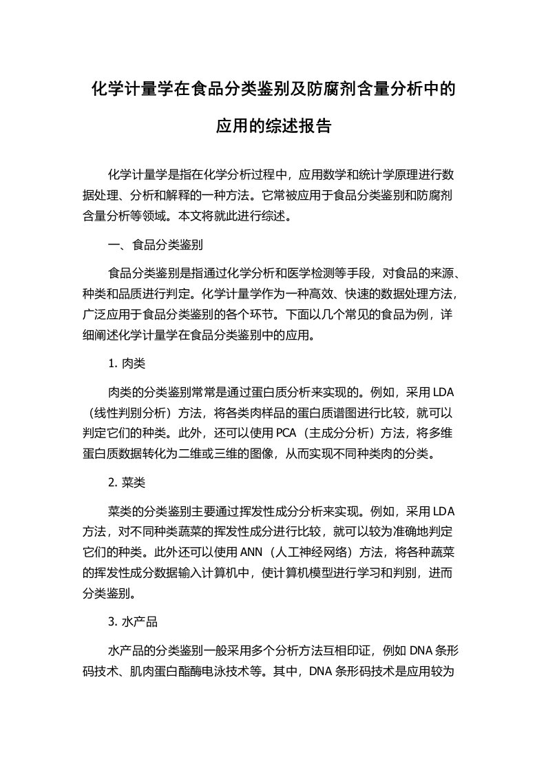 化学计量学在食品分类鉴别及防腐剂含量分析中的应用的综述报告