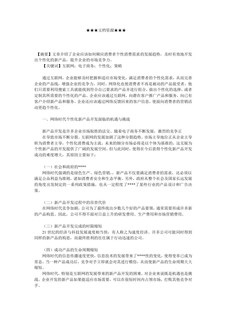 企业战略-互联网与企业个性化新产品开发策略