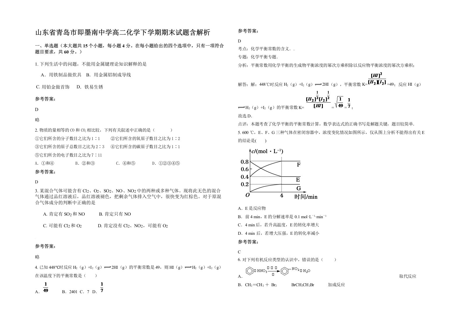 山东省青岛市即墨南中学高二化学下学期期末试题含解析