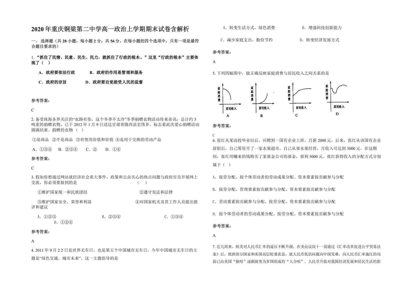 2020年重庆铜梁第二中学高一政治上学期期末试卷含解析