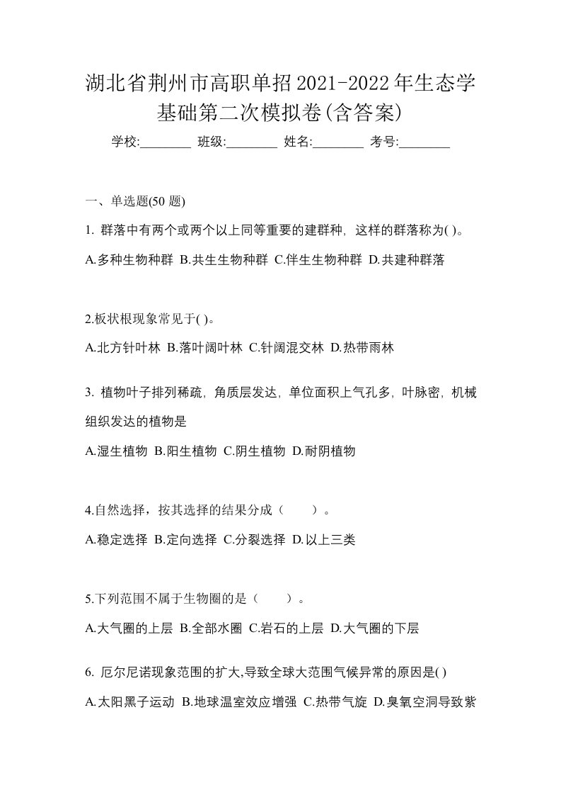 湖北省荆州市高职单招2021-2022年生态学基础第二次模拟卷含答案