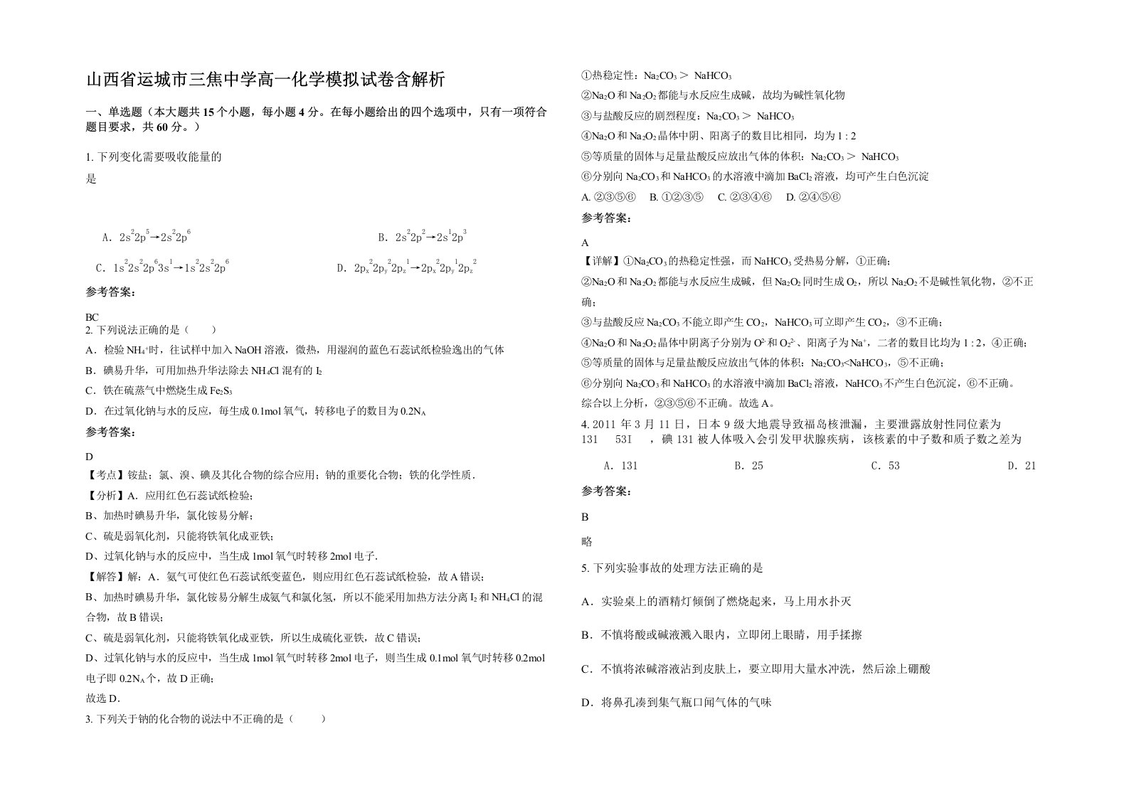 山西省运城市三焦中学高一化学模拟试卷含解析