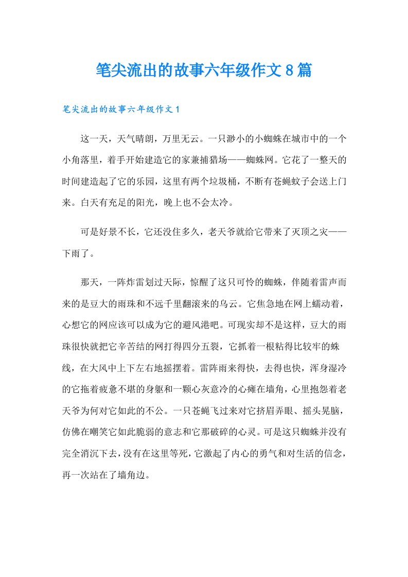 笔尖流出的故事六年级作文8篇