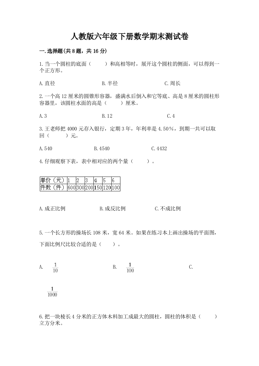 人教版六年级下册数学期末测试卷【新题速递】