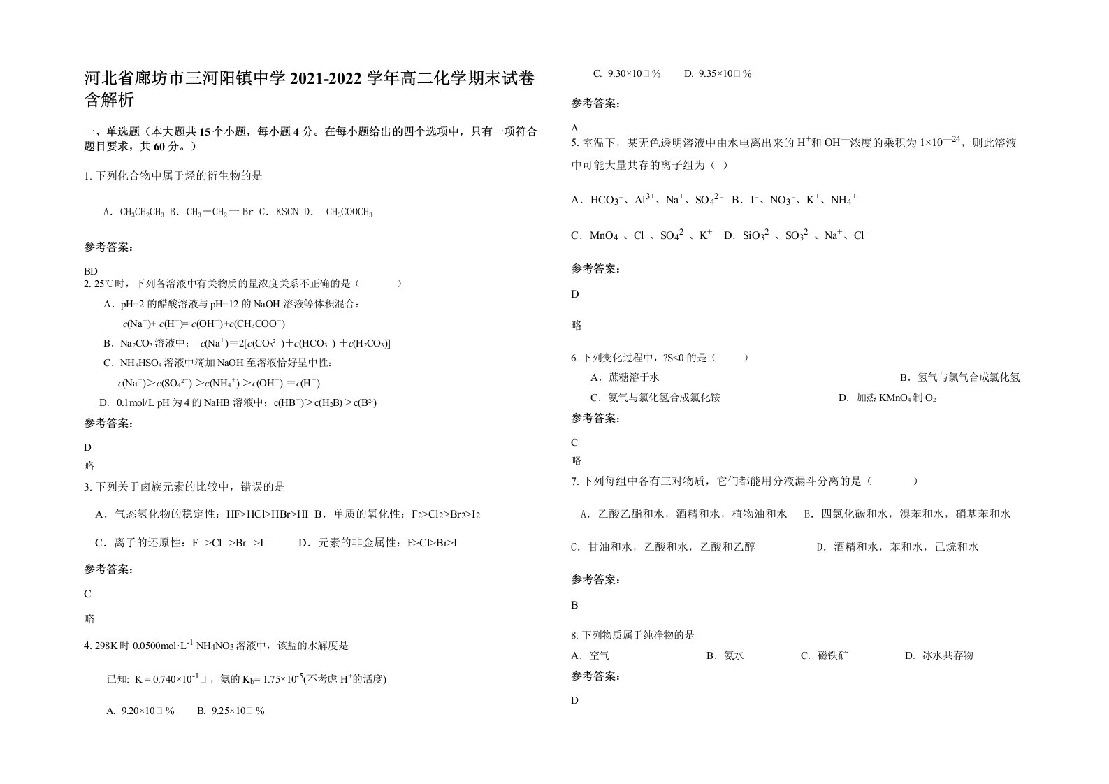 河北省廊坊市三河阳镇中学2021-2022学年高二化学期末试卷含解析