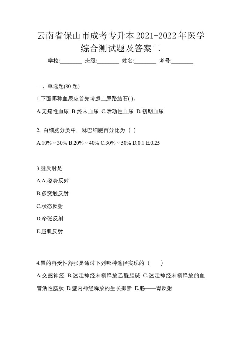 云南省保山市成考专升本2021-2022年医学综合测试题及答案二